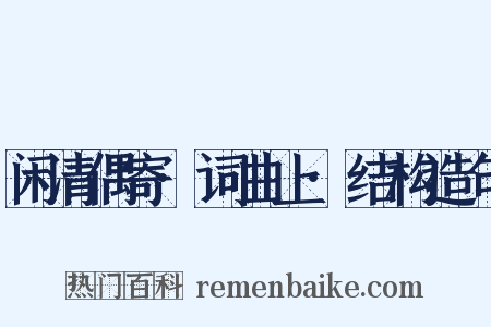 闲清偶寄·词曲上·结构造句是什么意思的图片